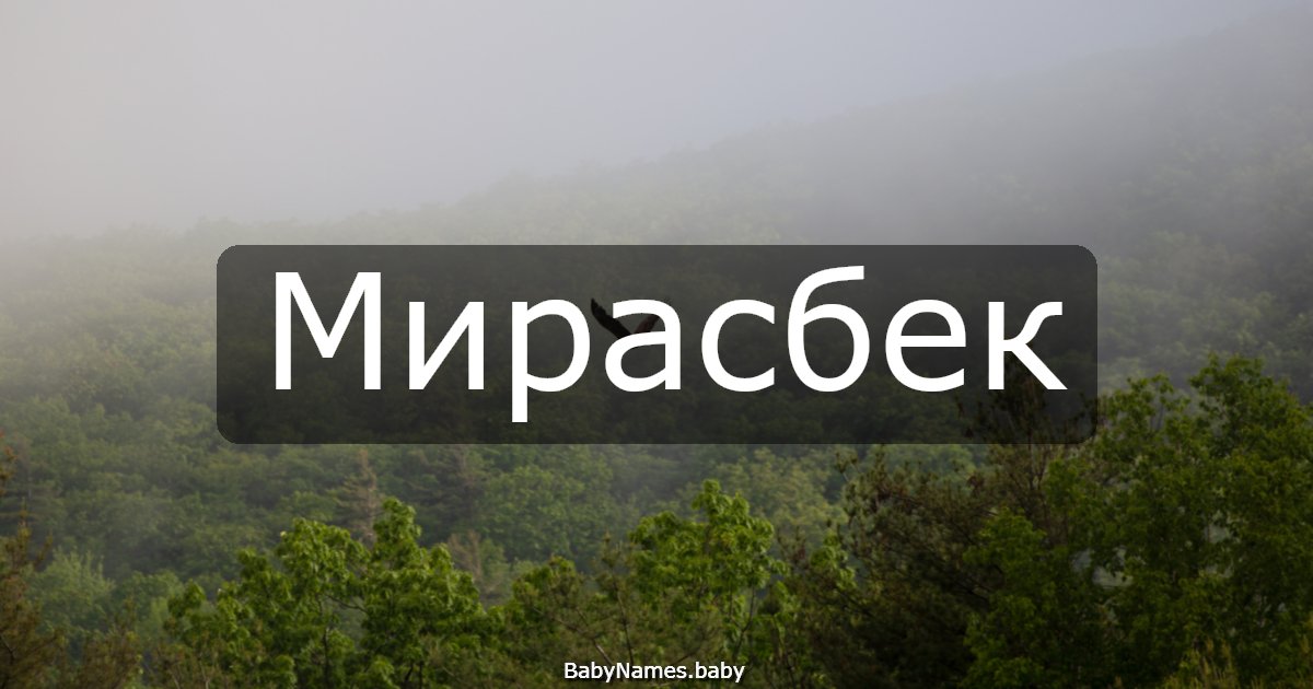 Мирасбек