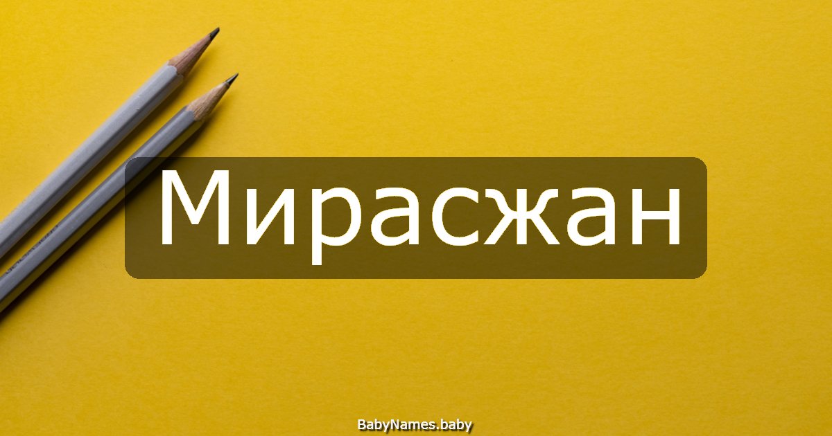 Мирасжан