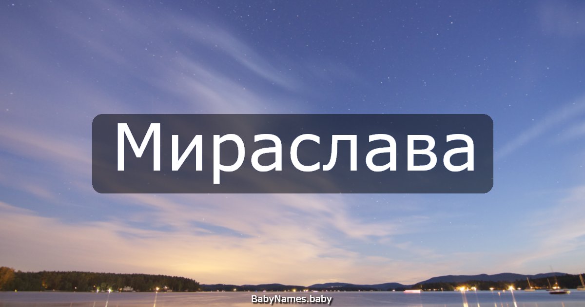 Мираслава