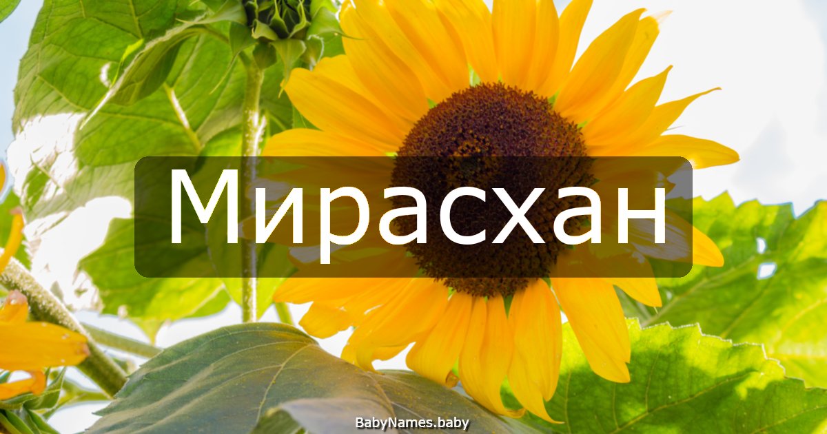 Мирасхан