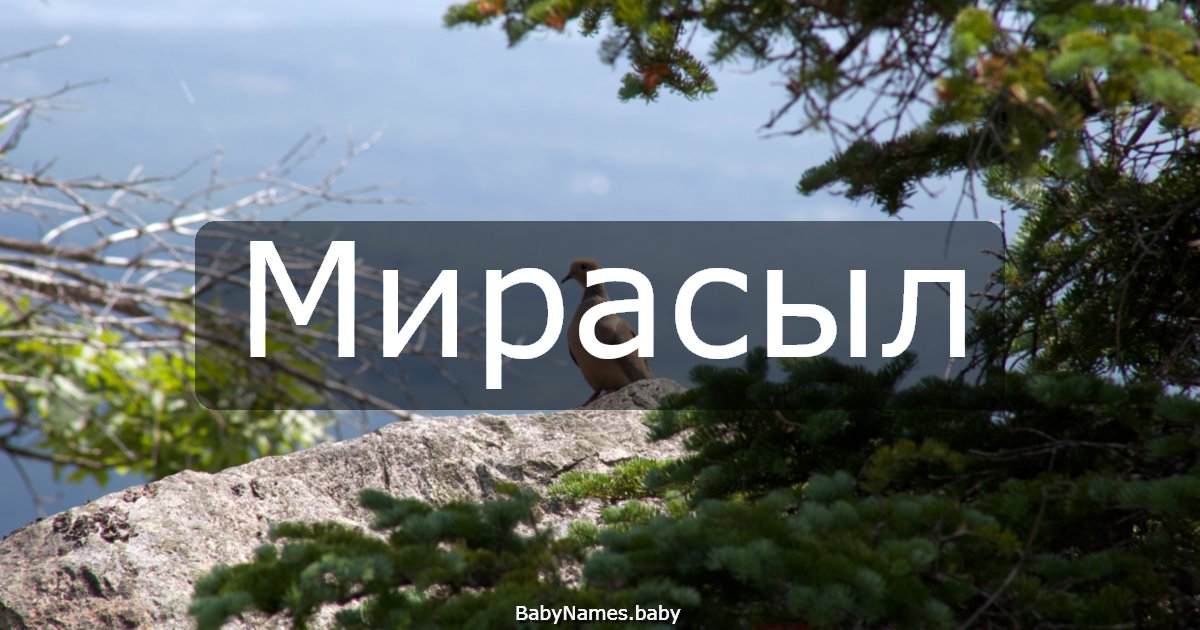 Мирасыл