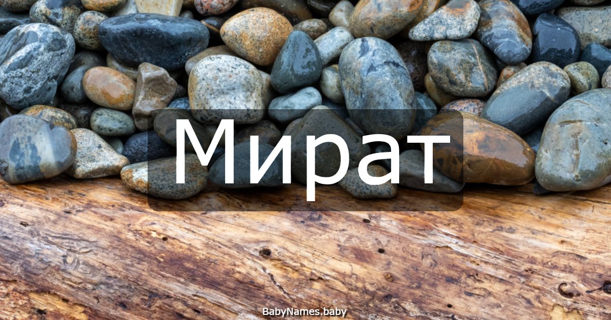 Мират