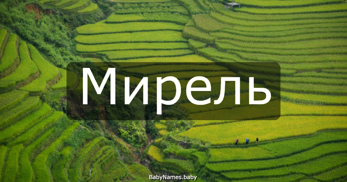 Мирель