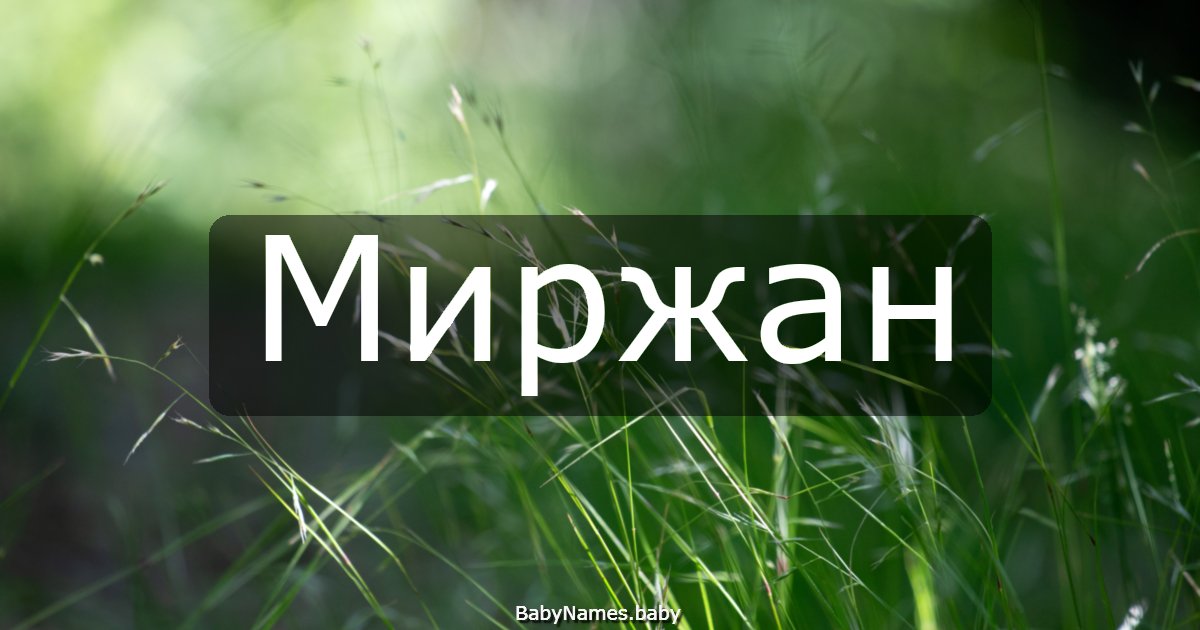 Миржан