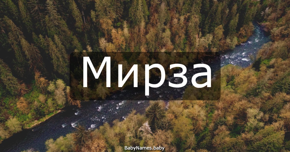 Мирза