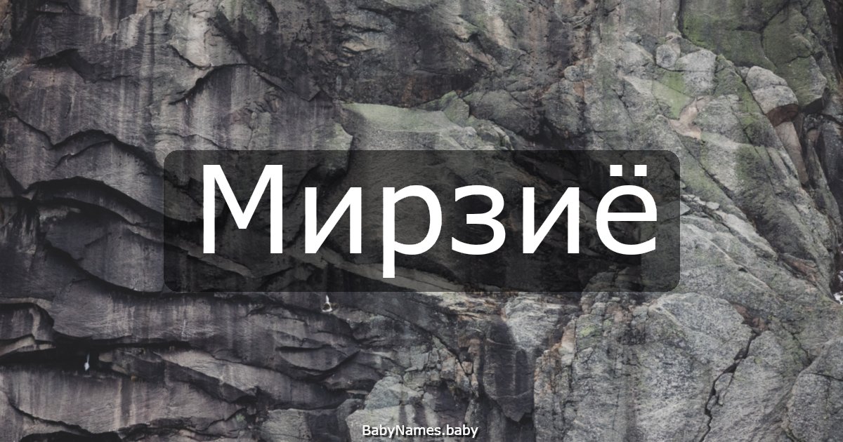 Мирзиё