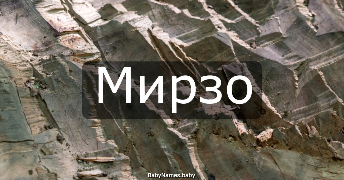 Мирзо