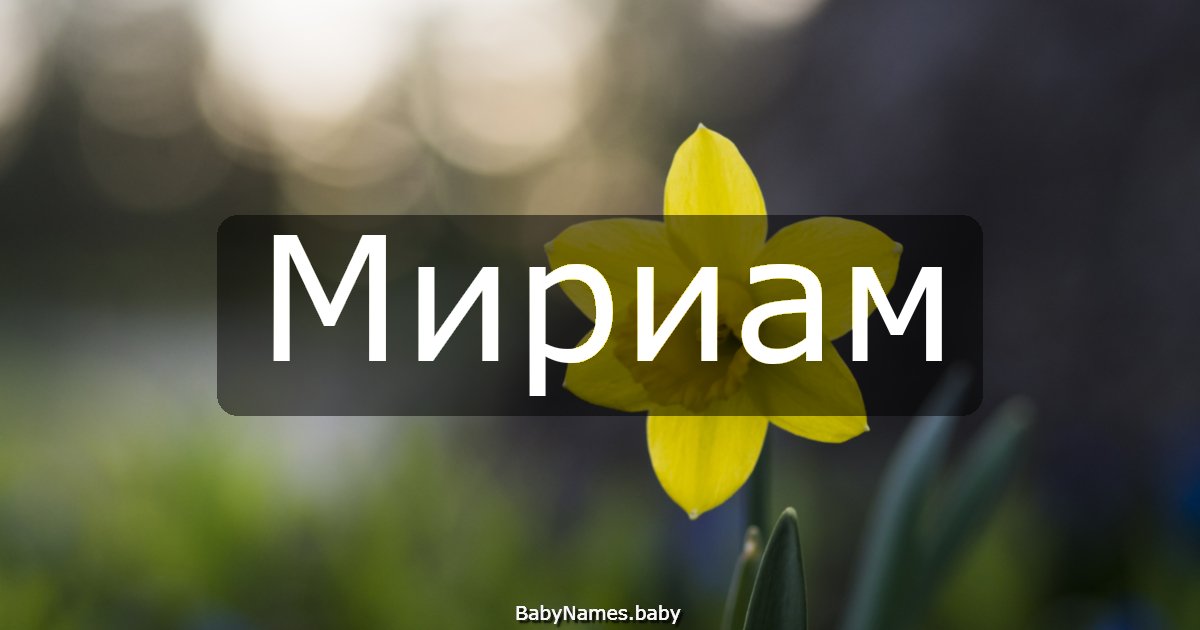 Мириам