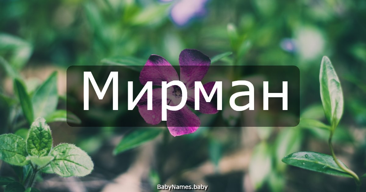 Мирман