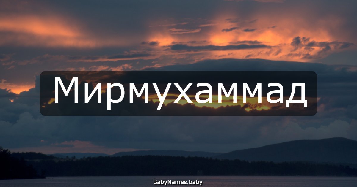 Мирмухаммад