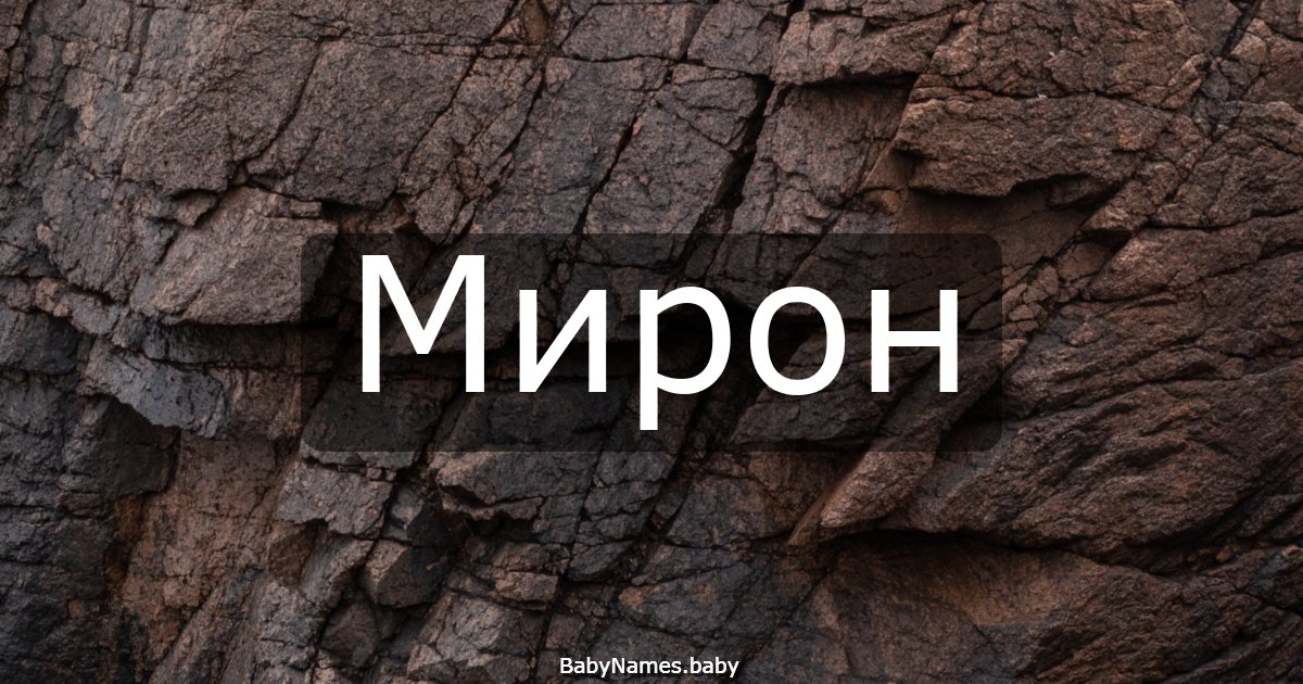 Мирон