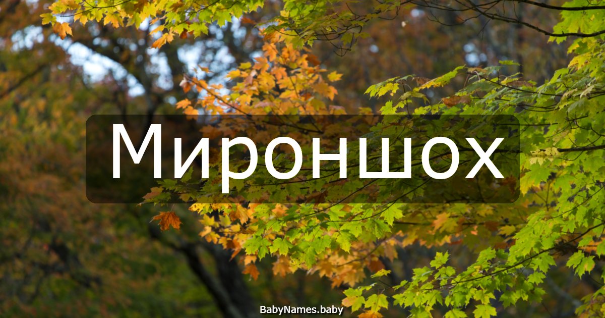 Мироншох