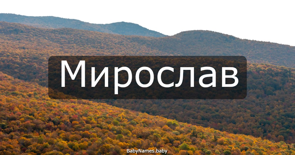 Мирослав