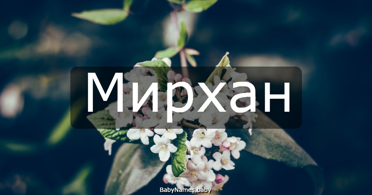 Мирхан