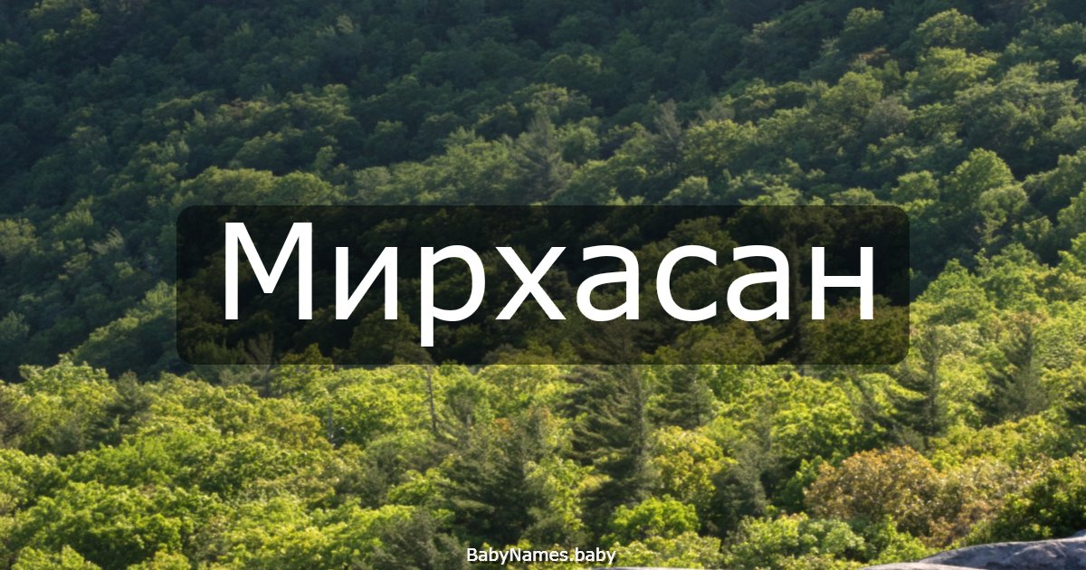 Мирхасан