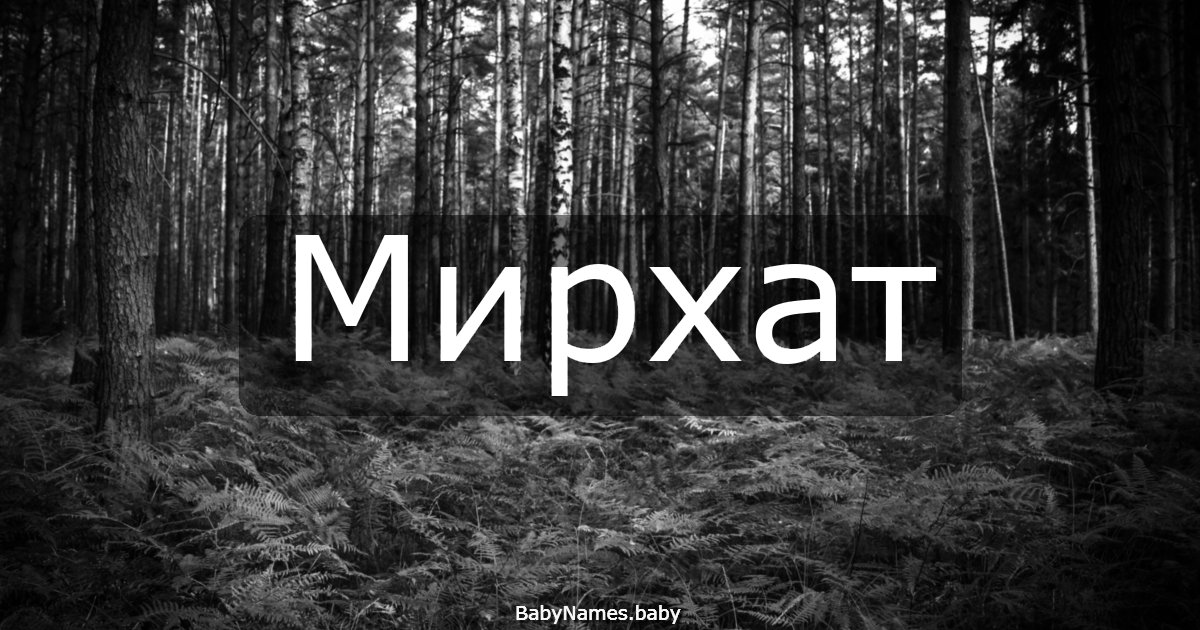Мирхат