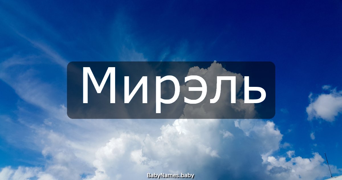 Мирэль