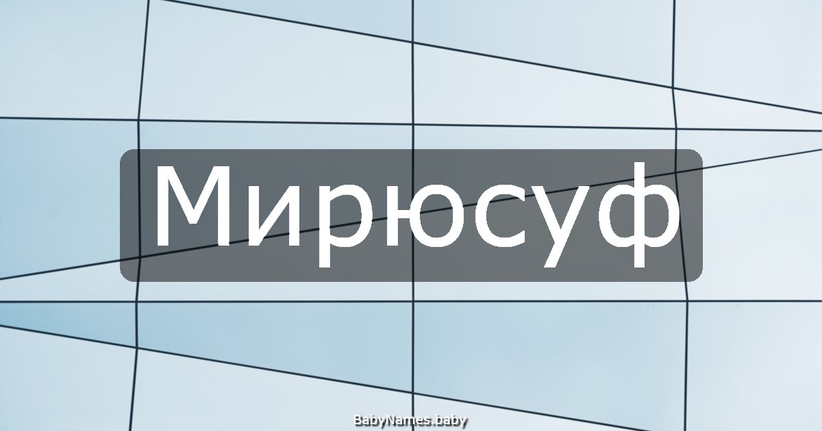 Мирюсуф