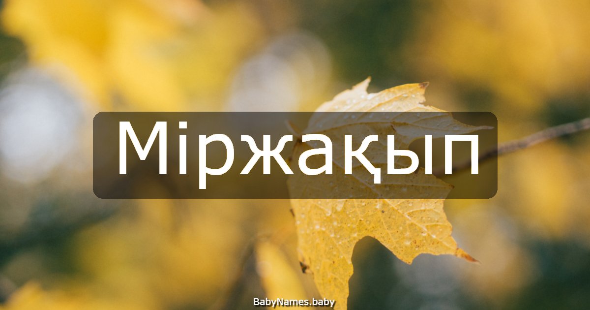 Міржақып