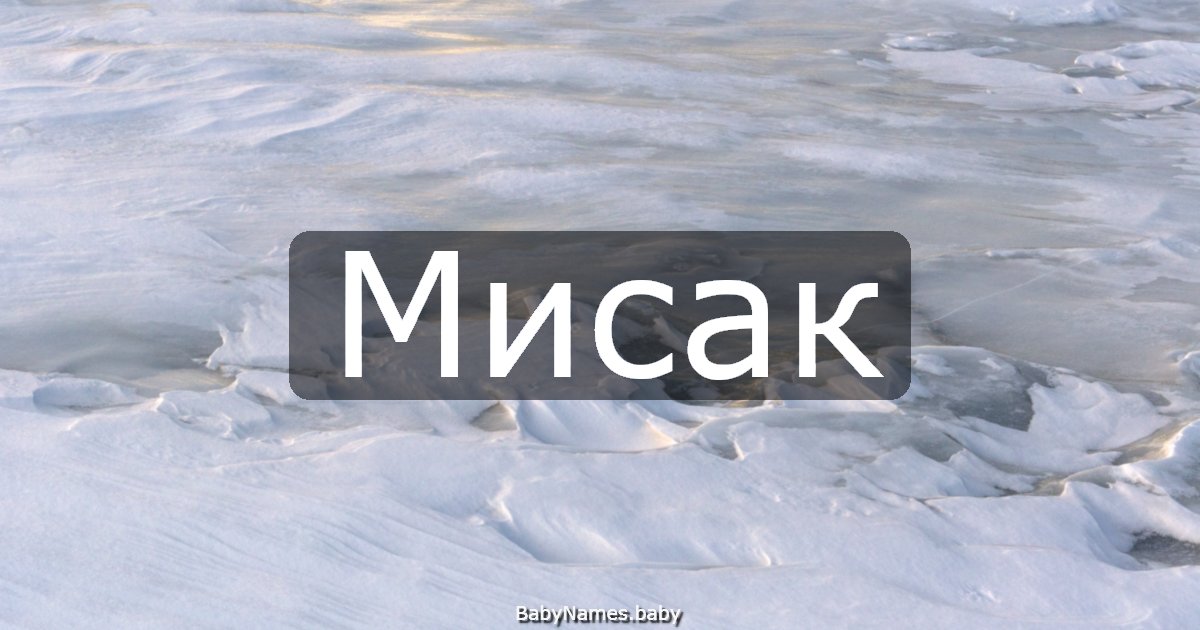 Мисак