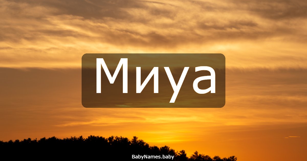 Миуа