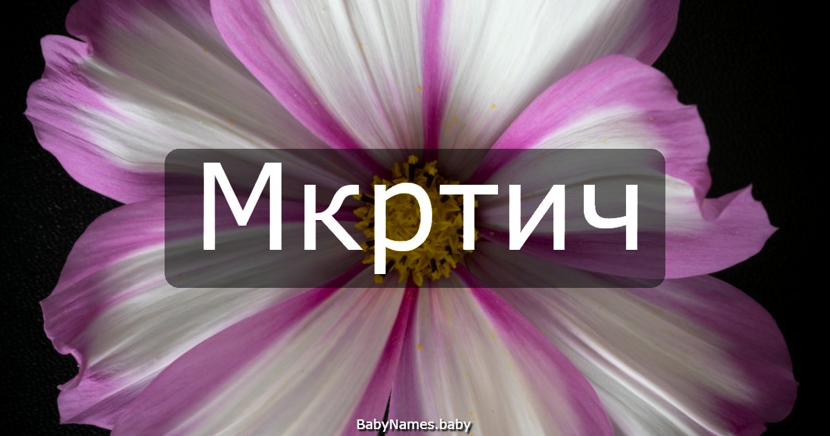 Мкртич