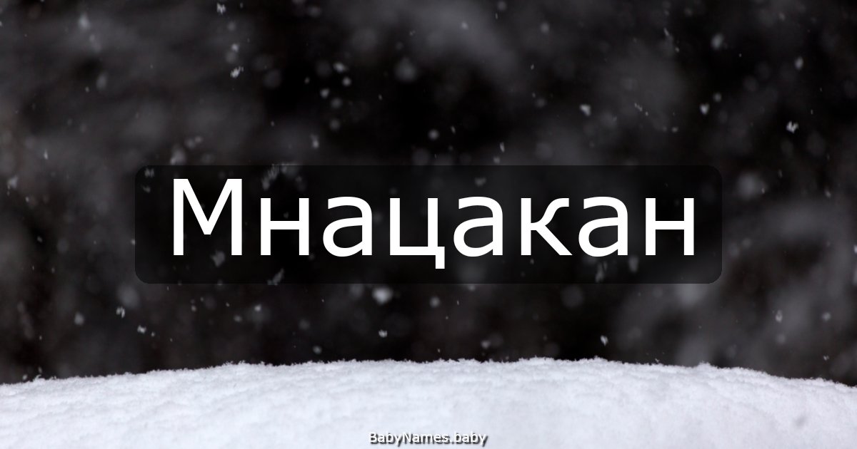 Мнацакан