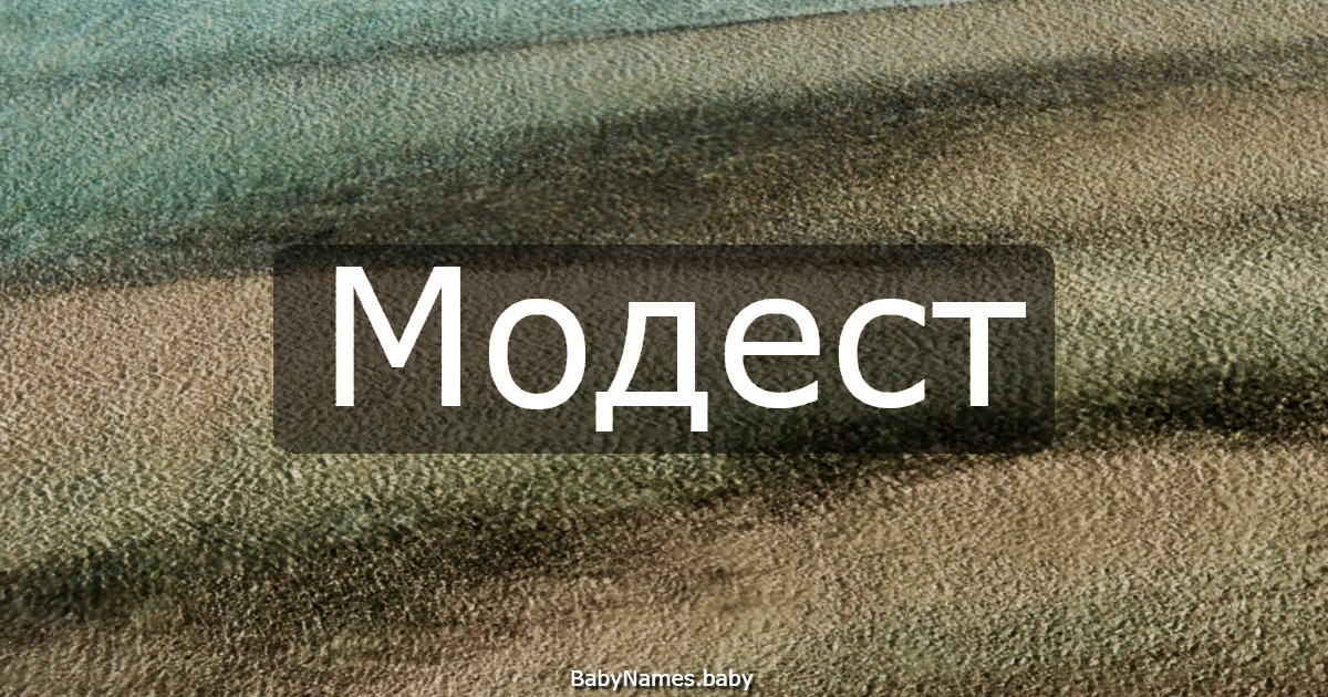 Модест