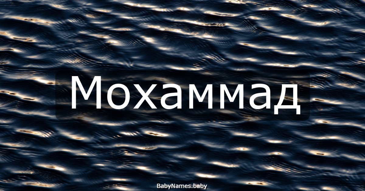 Мохаммад