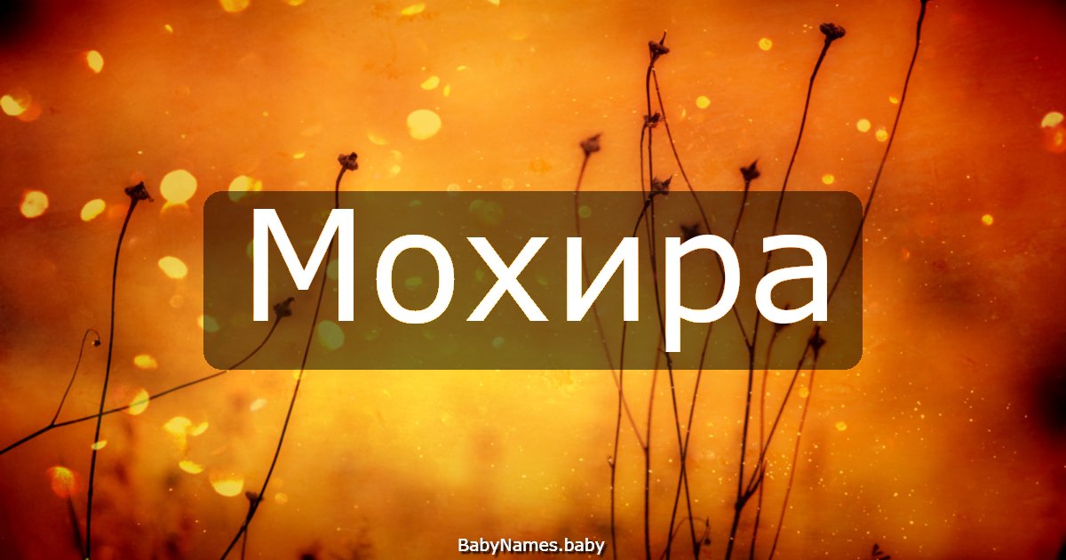 Мохира