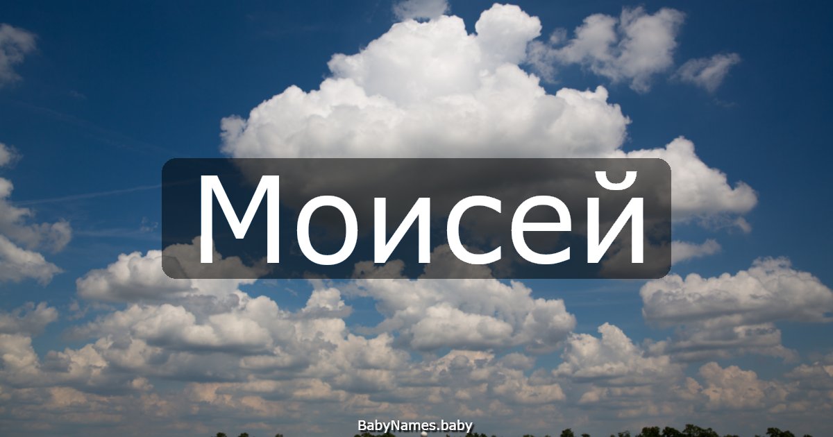 Моисей