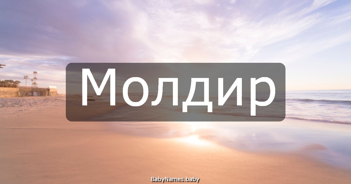 Молдир