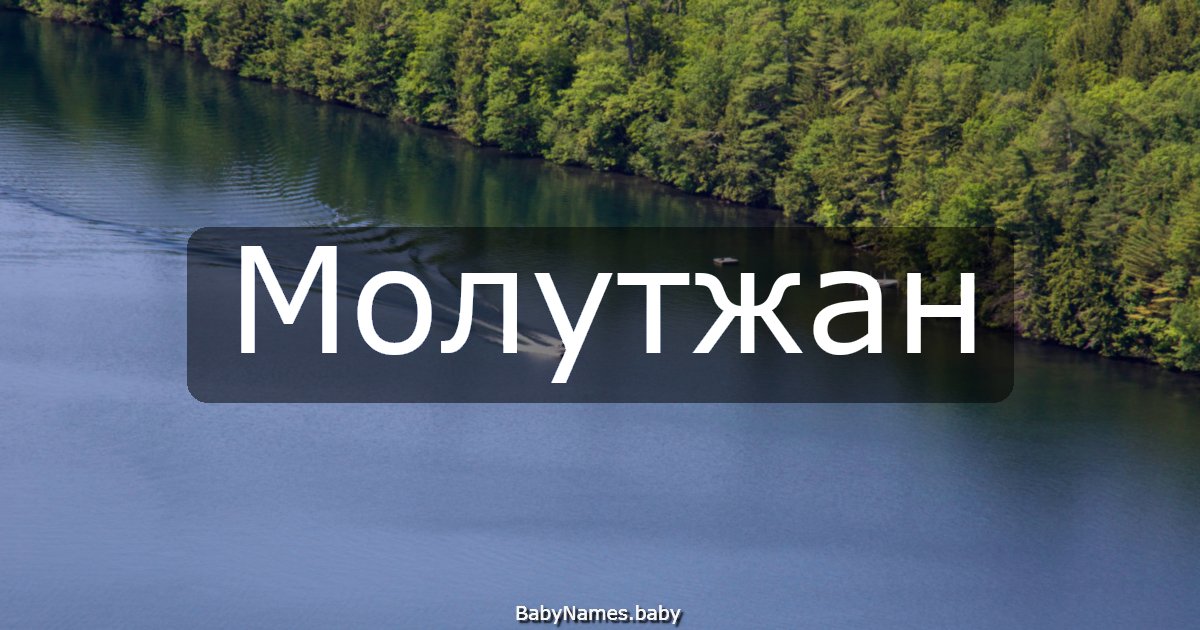 Молутжан