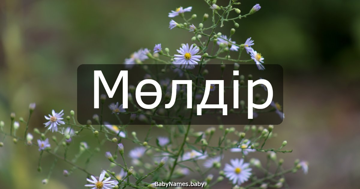 Мөлдір