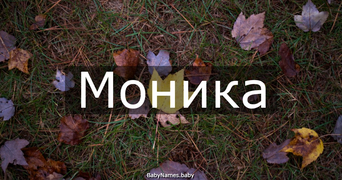 Моника