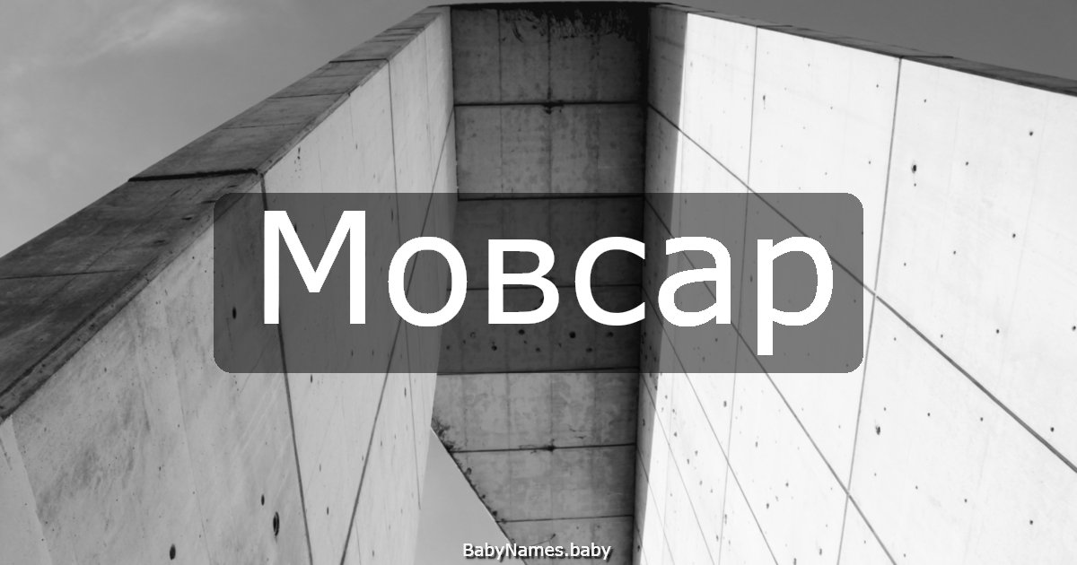 Мовсар