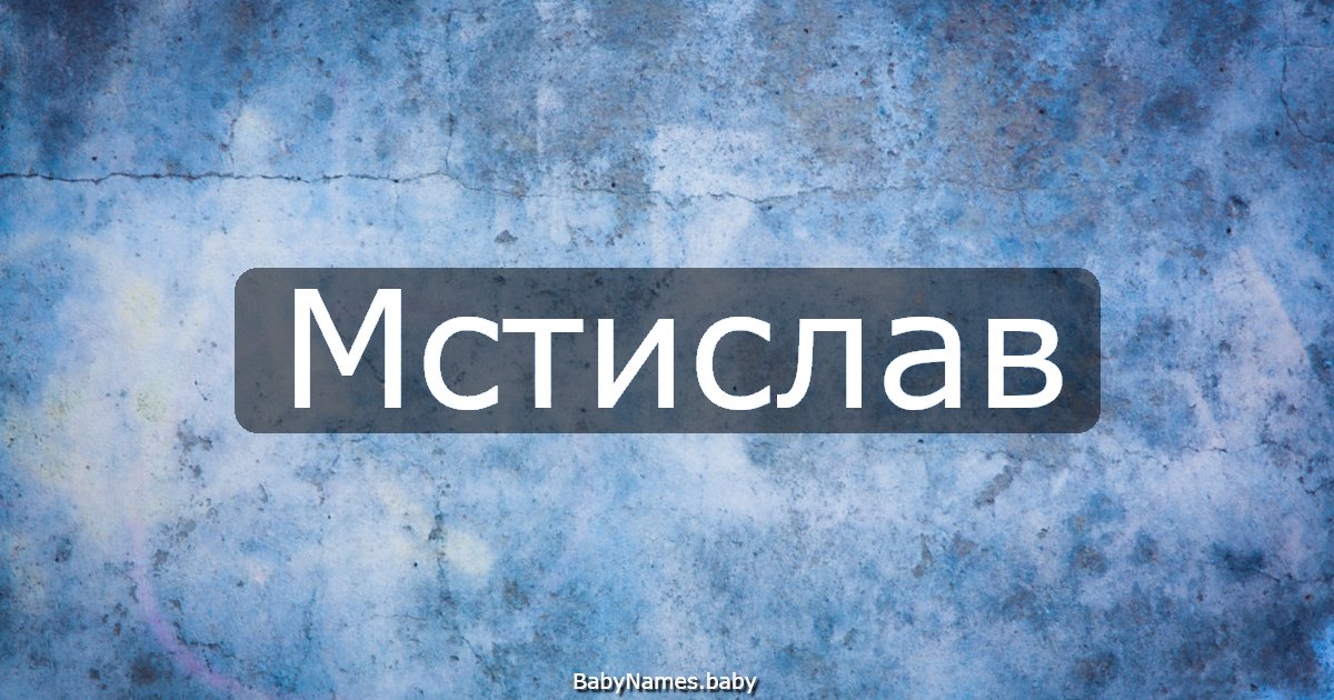 Мстислав