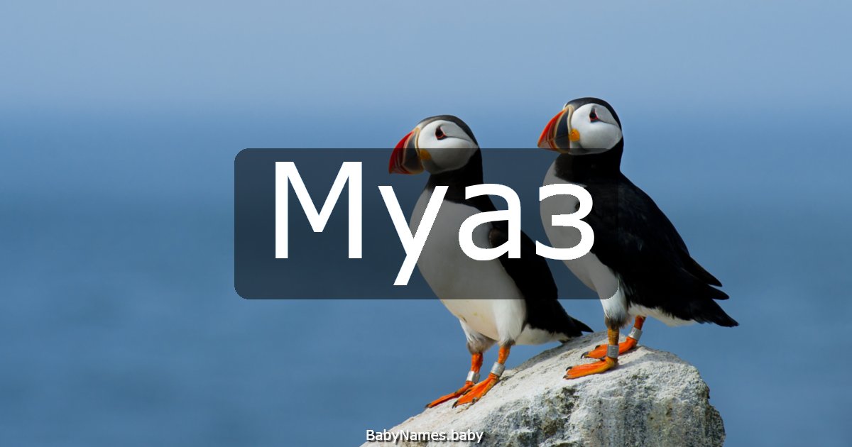 Муаз