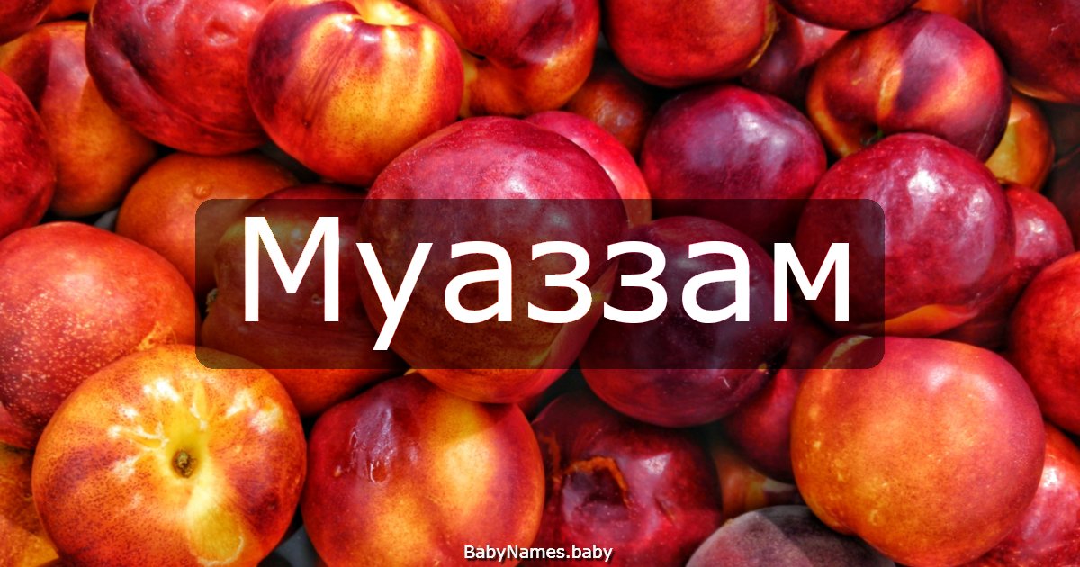 Муаззам