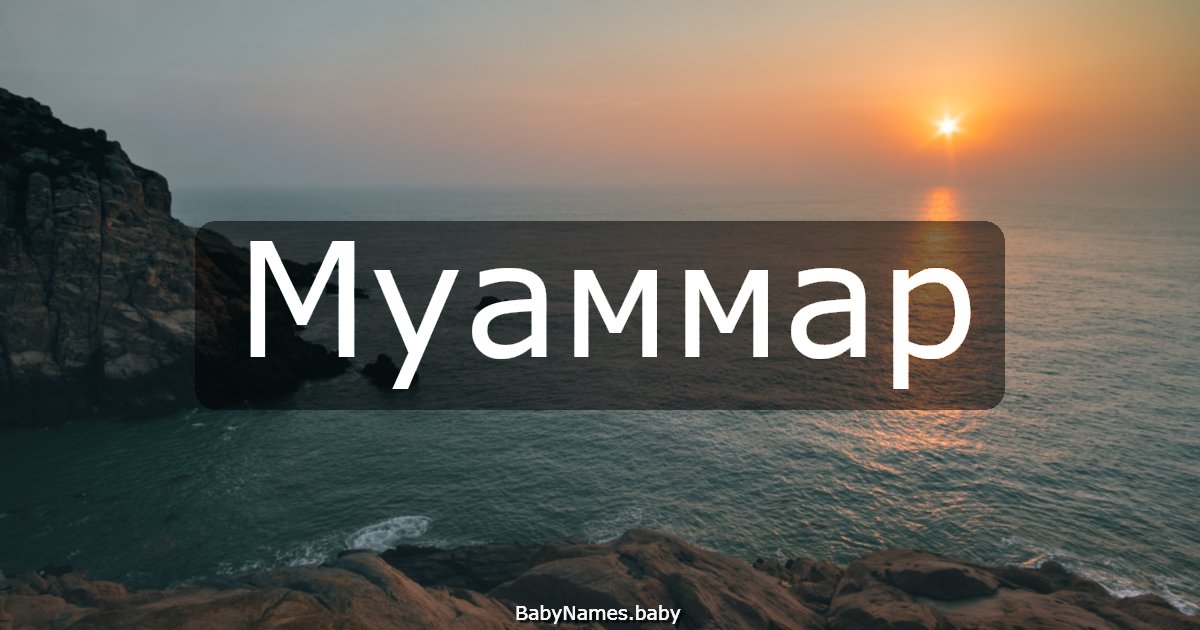 Муаммар