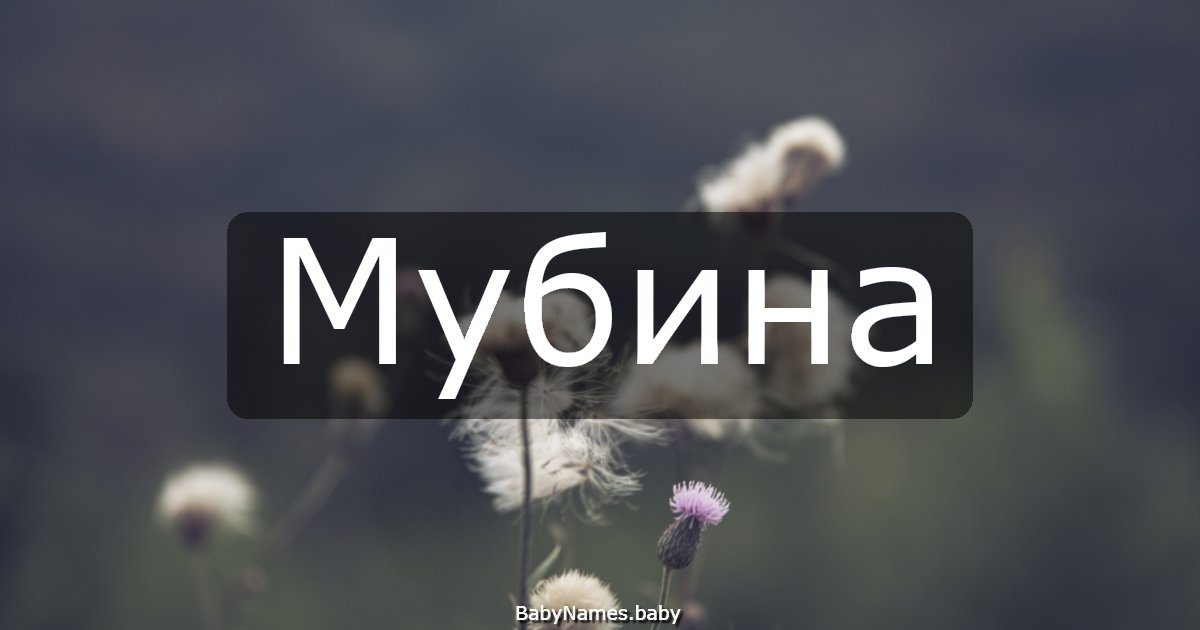 Мубина
