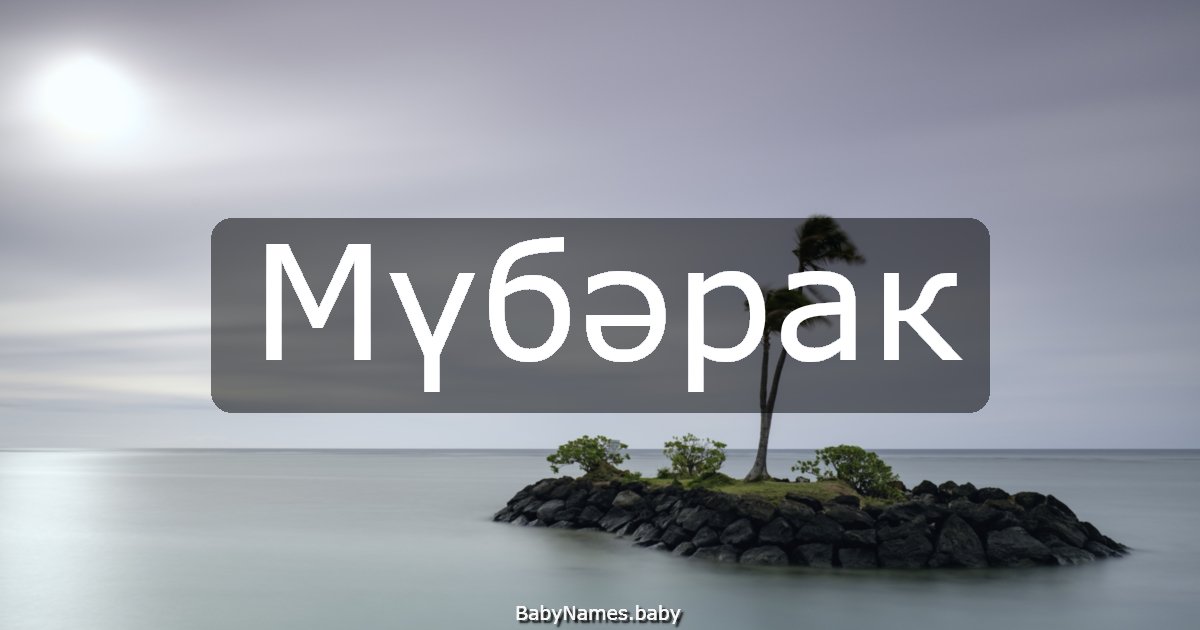Мүбәрак