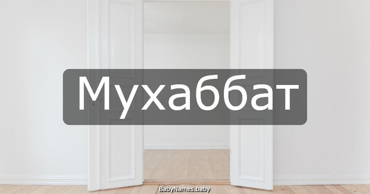 Мухаббат