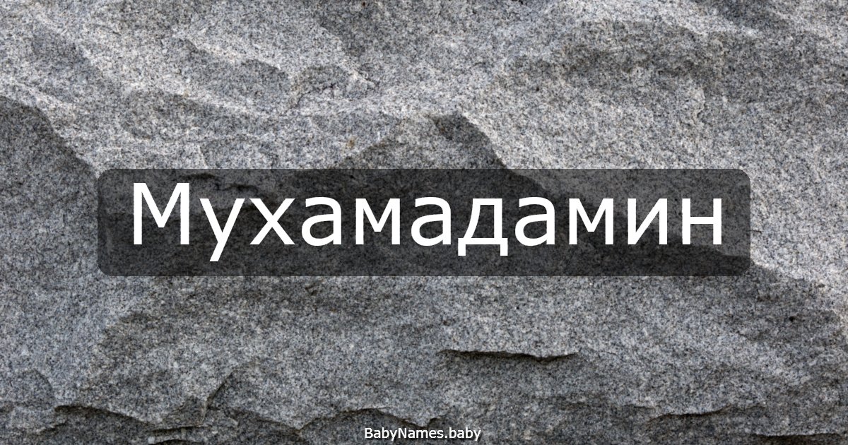 Мухамадамин
