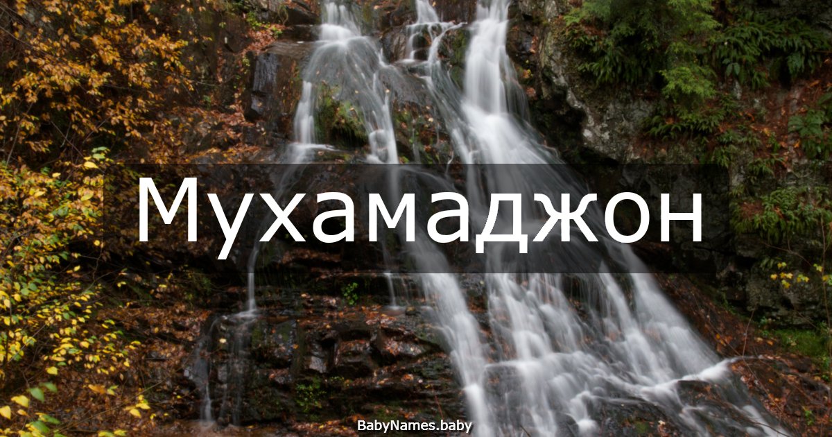 Мухамаджон