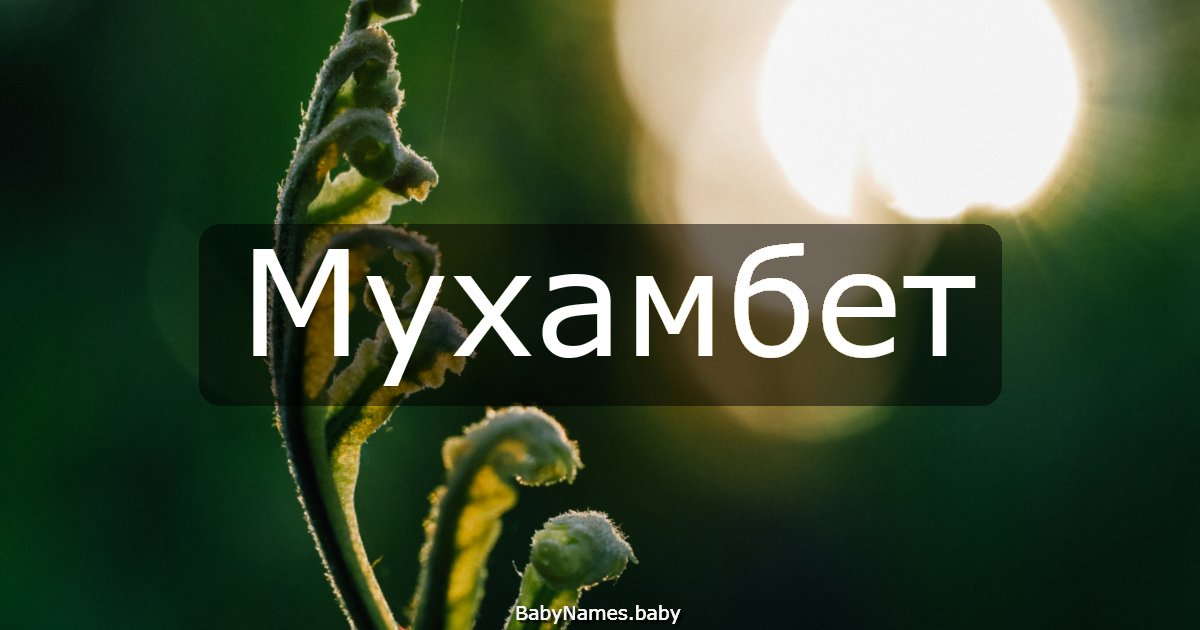 Мухамбет