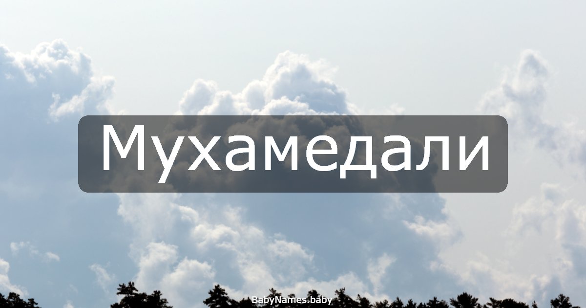 Мухамедали