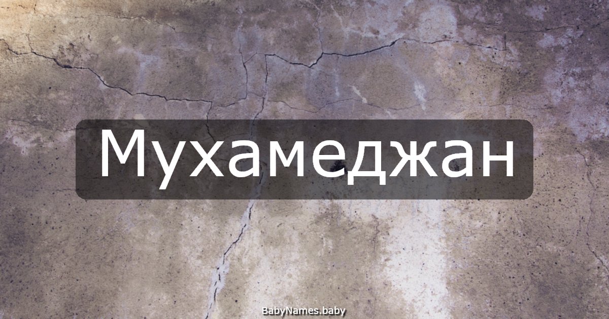 Мухамеджан