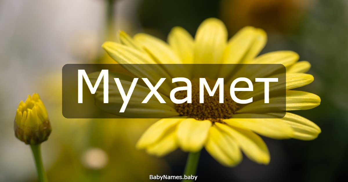 Мухамет