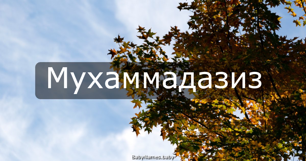 Мухаммадазиз